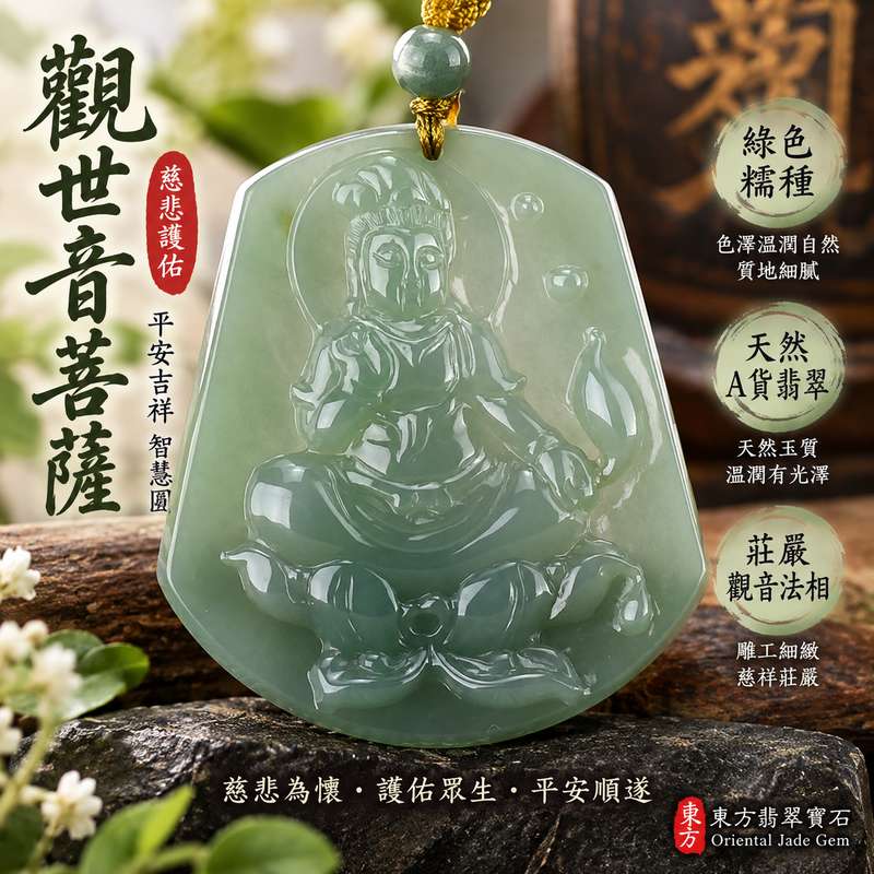 綠色糯種觀世音菩薩 I 慈悲護佑平安吉祥翡翠玉珮 I 緬甸A貨翡翠附雙證書1