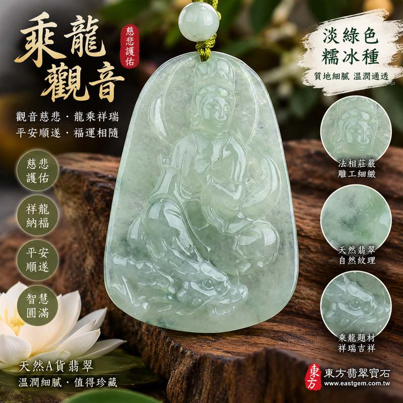 淡綠色糯冰種乘龍觀音 I 慈悲護佑 GY645 龍乘祥瑞平安順遂 I 緬甸A貨翡翠附雙證書1 淡綠色糯冰種乘龍觀音 I 慈悲護佑 GY645 龍乘祥瑞平安順遂 I 緬甸A貨翡翠附雙證書1