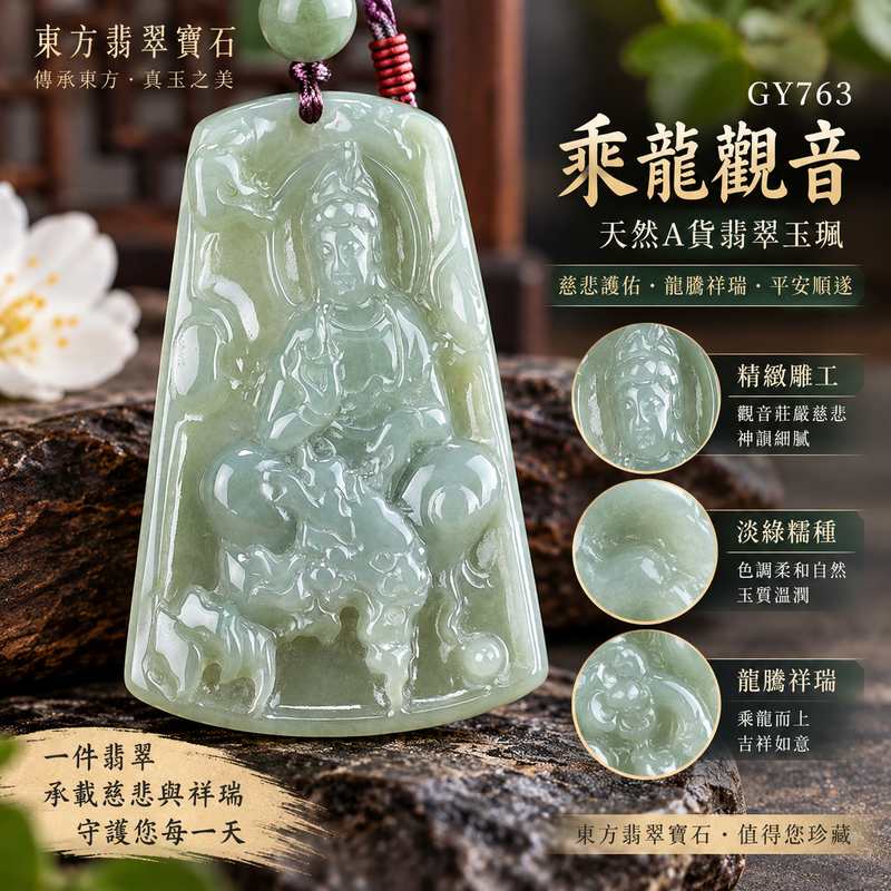 淡綠色糯種乘龍觀音 I 龍乘祥瑞 GY763 慈悲護佑 I 緬甸A貨翡翠附雙證書1 淡綠色糯種乘龍觀音 I 龍乘祥瑞 GY763 慈悲護佑 I 緬甸A貨翡翠附雙證書1