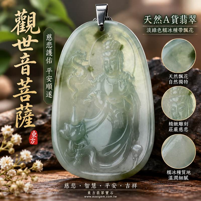 淡綠色糯冰種飄花觀世音菩薩 I 慈悲護佑 GY422 平安順遂 I 緬甸A貨翡翠玉珮附雙證書1