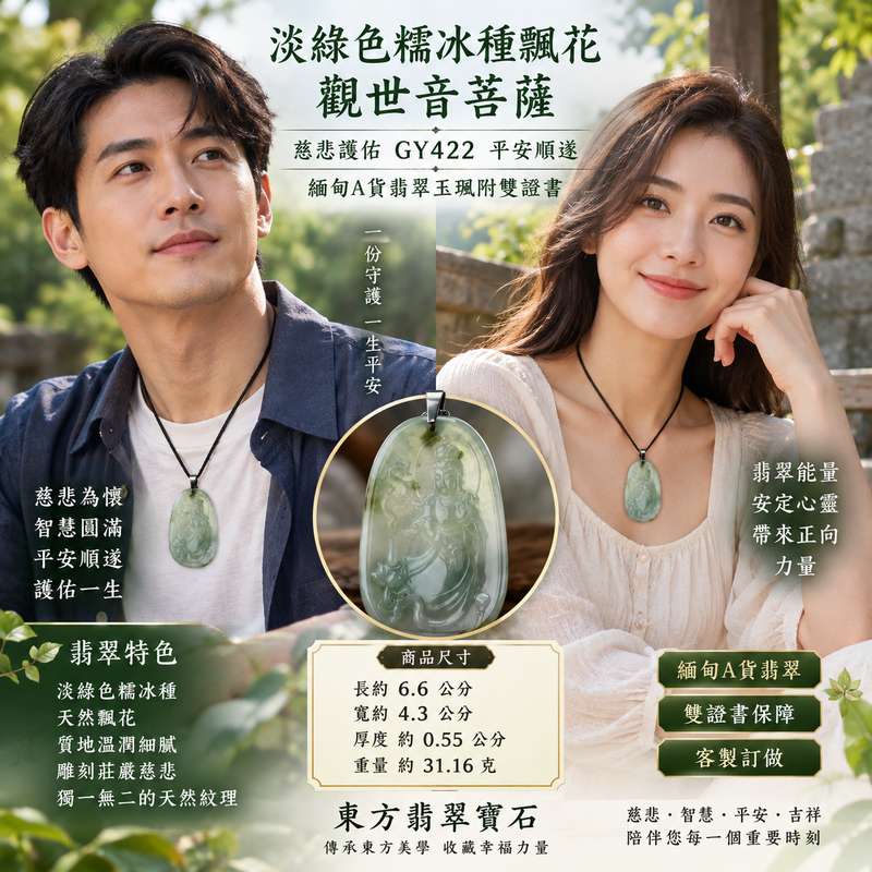 淡綠色糯冰種飄花觀世音菩薩 I 慈悲護佑 GY422 平安順遂 I 緬甸A貨翡翠玉珮附雙證書2