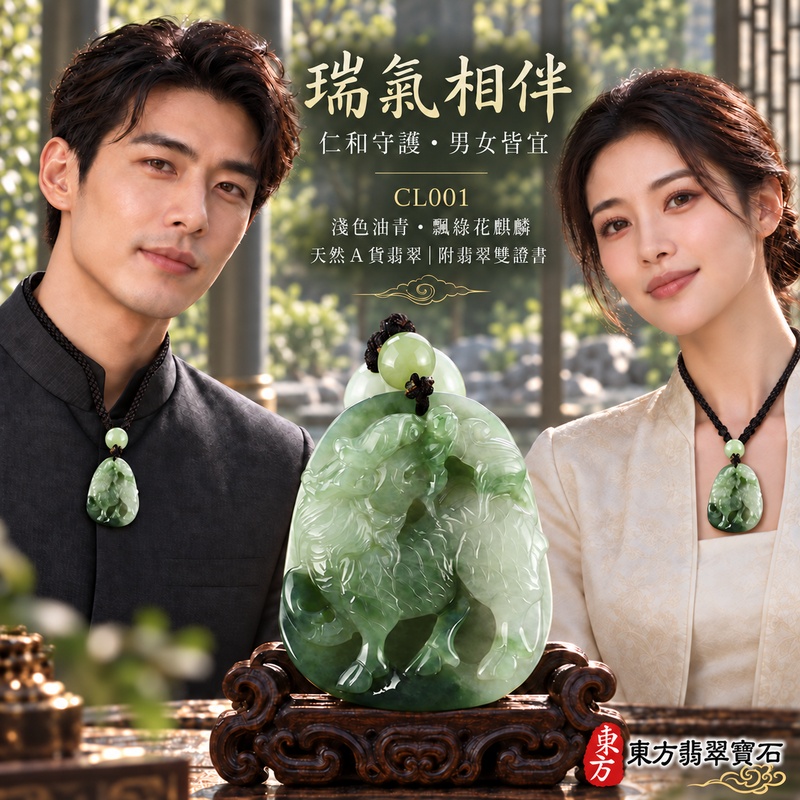 已售出可訂做｜翡翠麒麟項鍊玉珮｜神獸獻瑞・祥瑞富貴・招福納祥・事業順遂・平安守護｜天然A貨翡翠・緬甸玉・油青・油青種・飄綠花｜麒麟｜麒麟玉珮・麒麟玉墜・麒麟吊墜・翡翠麒麟牌・緬甸玉項鍊・A貨翡翠項鍊｜CL001｜男女翡翠項鍊・送禮收藏｜客製化訂做翡翠麒麟玉珮、翡翠麒麟玉墜、翡翠麒麟吊墜、翡翠項鍊玉珮｜附A貨翡翠雙證書・東方翡翠寶石
