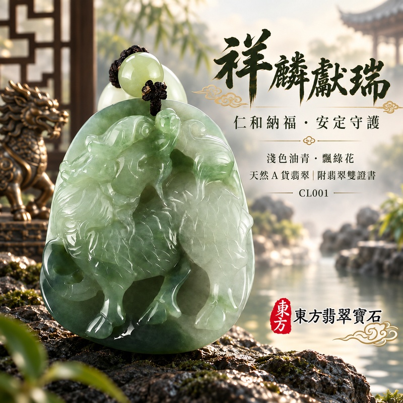 已售出可訂做｜翡翠麒麟項鍊玉珮｜神獸獻瑞・祥瑞富貴・招福納祥・事業順遂・平安守護｜天然A貨翡翠・緬甸玉・油青・油青種・飄綠花｜麒麟｜麒麟玉珮・麒麟玉墜・麒麟吊墜・翡翠麒麟牌・緬甸玉項鍊・A貨翡翠項鍊｜CL001｜男女翡翠項鍊・送禮收藏｜客製化訂做翡翠麒麟玉珮、翡翠麒麟玉墜、翡翠麒麟吊墜、翡翠項鍊玉珮｜附A貨翡翠雙證書・東方翡翠寶石