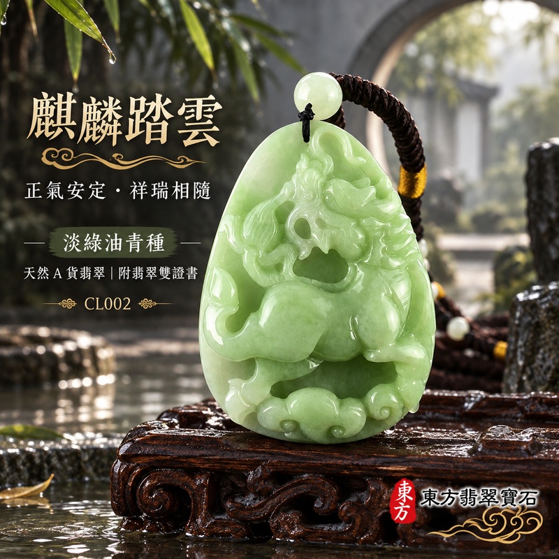 已售出可訂做｜翡翠麒麟項鍊玉珮｜神獸獻瑞・祥瑞富貴・招福納祥・事業順遂・平安守護・瑞氣相隨｜天然A貨翡翠・緬甸玉・淡綠色・油青種｜麒麟｜麒麟玉珮・麒麟玉墜・麒麟吊墜・翡翠麒麟牌・緬甸玉項鍊・A貨翡翠項鍊｜CL002｜男女翡翠項鍊・送禮收藏｜客製化訂做翡翠麒麟玉珮、翡翠麒麟玉墜、翡翠麒麟吊墜、翡翠項鍊玉珮｜附A貨翡翠雙證書・東方翡翠寶石