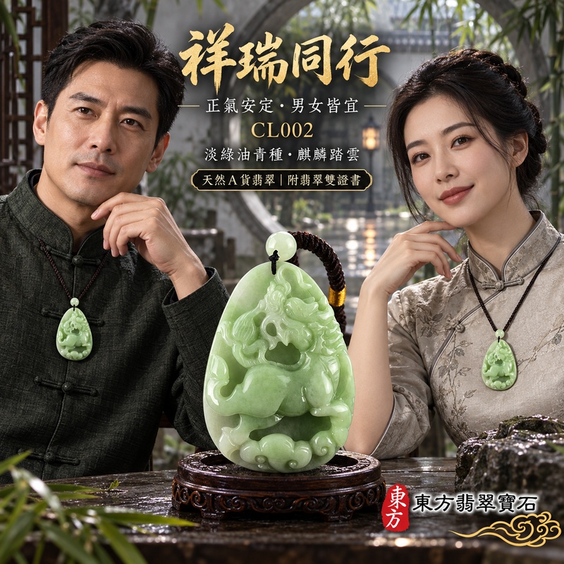 已售出可訂做｜翡翠麒麟項鍊玉珮｜神獸獻瑞・祥瑞富貴・招福納祥・事業順遂・平安守護・瑞氣相隨｜天然A貨翡翠・緬甸玉・淡綠色・油青種｜麒麟｜麒麟玉珮・麒麟玉墜・麒麟吊墜・翡翠麒麟牌・緬甸玉項鍊・A貨翡翠項鍊｜CL002｜男女翡翠項鍊・送禮收藏｜客製化訂做翡翠麒麟玉珮、翡翠麒麟玉墜、翡翠麒麟吊墜、翡翠項鍊玉珮｜附A貨翡翠雙證書・東方翡翠寶石