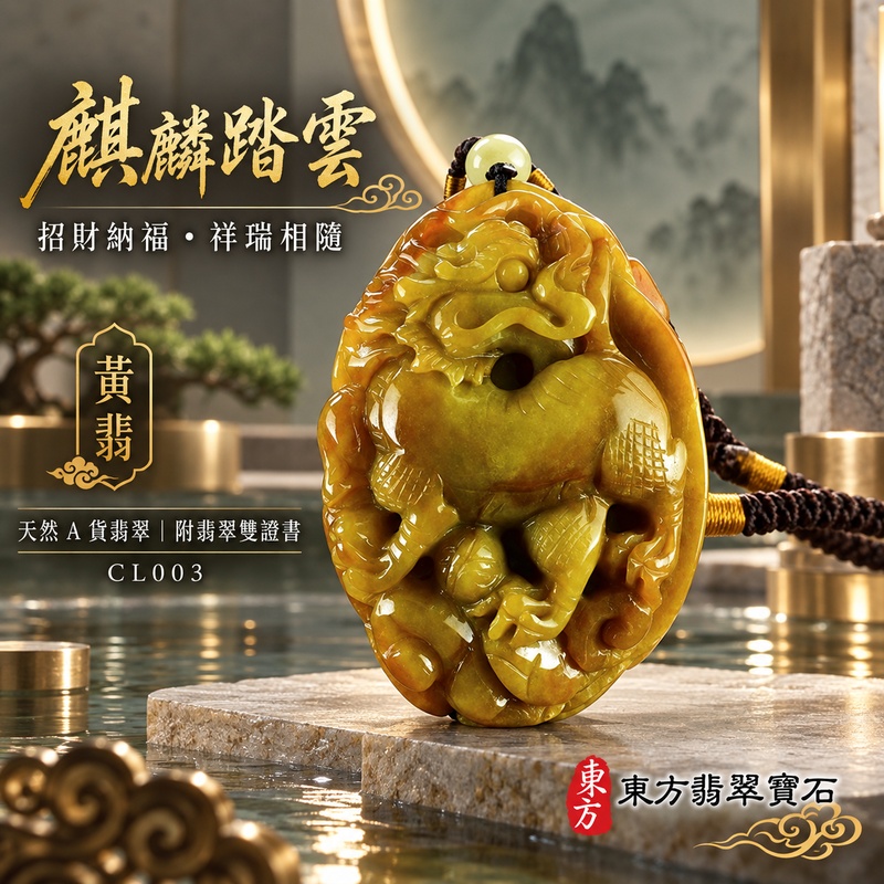 已售出可訂做|翡翠麒麟項鍊玉珮|神獸獻瑞・祥瑞富貴・招福納祥・事業順遂・平安守護・祥光相伴・瑞氣相隨|天然A貨翡翠・緬甸玉・黃翡|麒麟|麒麟玉珮・麒麟玉墜・麒麟吊墜・翡翠麒麟牌・緬甸玉項鍊・A貨翡翠項鍊|CL003|男女翡翠項鍊・送禮收藏|客製化訂做翡翠麒麟玉珮、翡翠麒麟玉墜、翡翠麒麟吊墜、翡翠項鍊玉珮|附A貨翡翠雙證書・東方翡翠寶石 已售出可訂做|翡翠麒麟項鍊玉珮|神獸獻瑞・祥瑞富貴・招福納祥・事業順遂・平安守護・祥光相伴・瑞氣相隨|天然A貨翡翠・緬甸玉・黃翡|麒麟|麒麟玉珮・麒麟玉墜・麒麟吊墜・翡翠麒麟牌・緬甸玉項鍊・A貨翡翠項鍊|CL003|男女翡翠項鍊・送禮收藏|客製化訂做翡翠麒麟玉珮、翡翠麒麟玉墜、翡翠麒麟吊墜、翡翠項鍊玉珮|附A貨翡翠雙證書・東方翡翠寶石