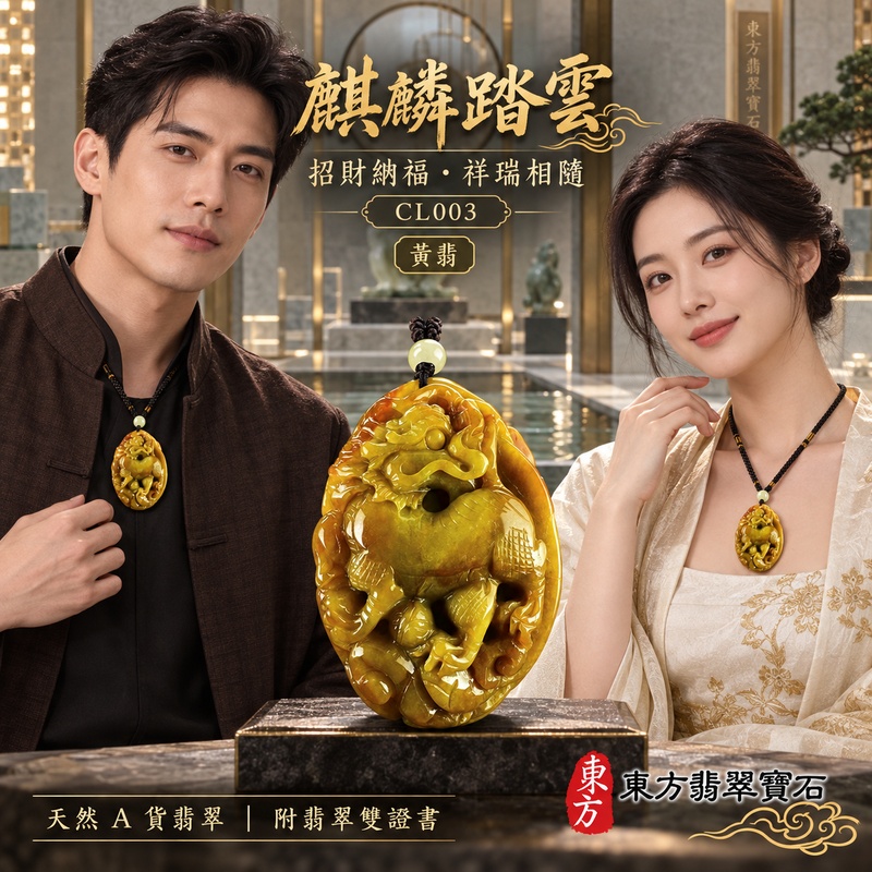 已售出可訂做|翡翠麒麟項鍊玉珮|神獸獻瑞・祥瑞富貴・招福納祥・事業順遂・平安守護・祥光相伴・瑞氣相隨|天然A貨翡翠・緬甸玉・黃翡|麒麟|麒麟玉珮・麒麟玉墜・麒麟吊墜・翡翠麒麟牌・緬甸玉項鍊・A貨翡翠項鍊|CL003|男女翡翠項鍊・送禮收藏|客製化訂做翡翠麒麟玉珮、翡翠麒麟玉墜、翡翠麒麟吊墜、翡翠項鍊玉珮|附A貨翡翠雙證書・東方翡翠寶石 已售出可訂做|翡翠麒麟項鍊玉珮|神獸獻瑞・祥瑞富貴・招福納祥・事業順遂・平安守護・祥光相伴・瑞氣相隨|天然A貨翡翠・緬甸玉・黃翡|麒麟|麒麟玉珮・麒麟玉墜・麒麟吊墜・翡翠麒麟牌・緬甸玉項鍊・A貨翡翠項鍊|CL003|男女翡翠項鍊・送禮收藏|客製化訂做翡翠麒麟玉珮、翡翠麒麟玉墜、翡翠麒麟吊墜、翡翠項鍊玉珮|附A貨翡翠雙證書・東方翡翠寶石
