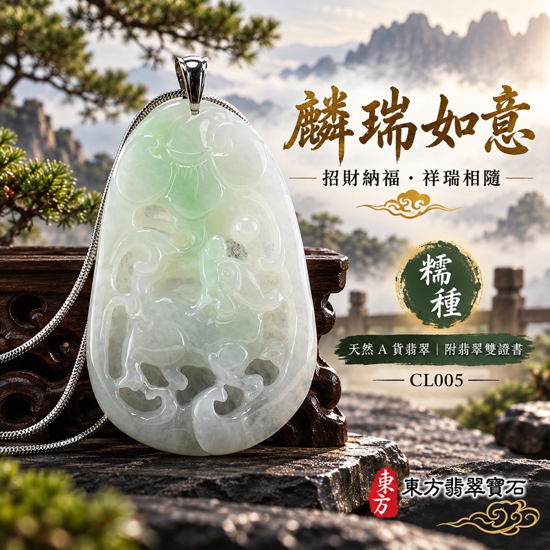 翡翠麒麟項鍊玉珮|神獸獻瑞・祥瑞富貴・招福納祥・事業順遂・平安守護・吉祥如意・萬事順遂|天然A貨翡翠・緬甸玉・淺綠・糯種|祥瑞麒麟帶如意|麒麟玉珮・麒麟玉墜・麒麟吊墜・翡翠麒麟牌・緬甸玉項鍊・A貨翡翠項鍊|CL005|男女翡翠項鍊・送禮收藏|客製化訂做翡翠麒麟玉珮、翡翠麒麟玉墜、翡翠麒麟吊墜、翡翠項鍊玉珮|附A貨翡翠雙證書・東方翡翠寶石 翡翠麒麟項鍊玉珮|神獸獻瑞・祥瑞富貴・招福納祥・事業順遂・平安守護・吉祥如意・萬事順遂|天然A貨翡翠・緬甸玉・淺綠・糯種|祥瑞麒麟帶如意|麒麟玉珮・麒麟玉墜・麒麟吊墜・翡翠麒麟牌・緬甸玉項鍊・A貨翡翠項鍊|CL005|男女翡翠項鍊・送禮收藏|客製化訂做翡翠麒麟玉珮、翡翠麒麟玉墜、翡翠麒麟吊墜、翡翠項鍊玉珮|附A貨翡翠雙證書・東方翡翠寶石
