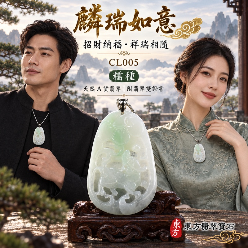 翡翠麒麟項鍊玉珮|神獸獻瑞・祥瑞富貴・招福納祥・事業順遂・平安守護・吉祥如意・萬事順遂|天然A貨翡翠・緬甸玉・淺綠・糯種|祥瑞麒麟帶如意|麒麟玉珮・麒麟玉墜・麒麟吊墜・翡翠麒麟牌・緬甸玉項鍊・A貨翡翠項鍊|CL005|男女翡翠項鍊・送禮收藏|客製化訂做翡翠麒麟玉珮、翡翠麒麟玉墜、翡翠麒麟吊墜、翡翠項鍊玉珮|附A貨翡翠雙證書・東方翡翠寶石 翡翠麒麟項鍊玉珮|神獸獻瑞・祥瑞富貴・招福納祥・事業順遂・平安守護・吉祥如意・萬事順遂|天然A貨翡翠・緬甸玉・淺綠・糯種|祥瑞麒麟帶如意|麒麟玉珮・麒麟玉墜・麒麟吊墜・翡翠麒麟牌・緬甸玉項鍊・A貨翡翠項鍊|CL005|男女翡翠項鍊・送禮收藏|客製化訂做翡翠麒麟玉珮、翡翠麒麟玉墜、翡翠麒麟吊墜、翡翠項鍊玉珮|附A貨翡翠雙證書・東方翡翠寶石