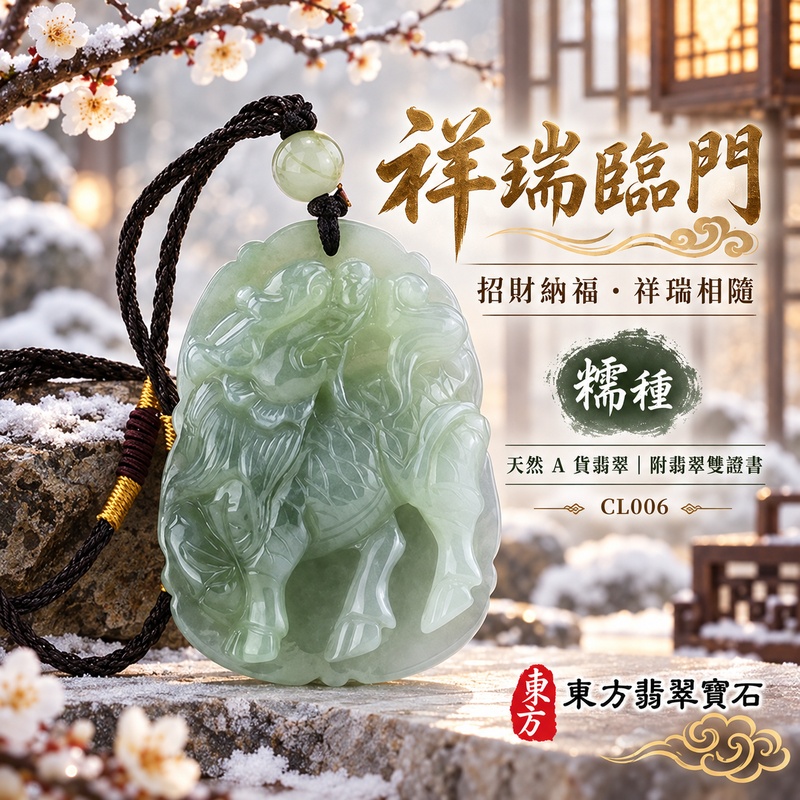 已售出可訂做｜翡翠麒麟項鍊玉珮｜神獸獻瑞・祥瑞富貴・招福納祥・事業順遂・平安守護・招財進寶・財源廣進｜天然A貨翡翠・緬甸玉・淡綠・糯種・飄花｜麒麟、祥瑞富貴｜麒麟玉珮・麒麟玉墜・麒麟吊墜・翡翠麒麟牌・緬甸玉項鍊・A貨翡翠項鍊｜CL006｜男女翡翠項鍊・送禮收藏｜客製化訂做翡翠麒麟玉珮、翡翠麒麟玉墜、翡翠麒麟吊墜、翡翠項鍊玉珮｜附A貨翡翠雙證書・東方翡翠寶石