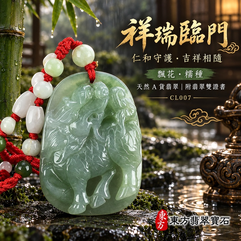 已售出可訂做｜翡翠麒麟項鍊玉珮｜神獸獻瑞・祥瑞富貴・招福納祥・事業順遂・平安守護｜天然A貨翡翠・緬甸玉・淡綠・糯種・飄花｜麒麟、神獸獻瑞｜麒麟玉珮・麒麟玉墜・麒麟吊墜・翡翠麒麟牌・緬甸玉項鍊・A貨翡翠項鍊｜CL007｜男女翡翠項鍊・送禮收藏｜客製化訂做翡翠麒麟玉珮、翡翠麒麟玉墜、翡翠麒麟吊墜、翡翠項鍊玉珮｜附A貨翡翠雙證書・東方翡翠寶石