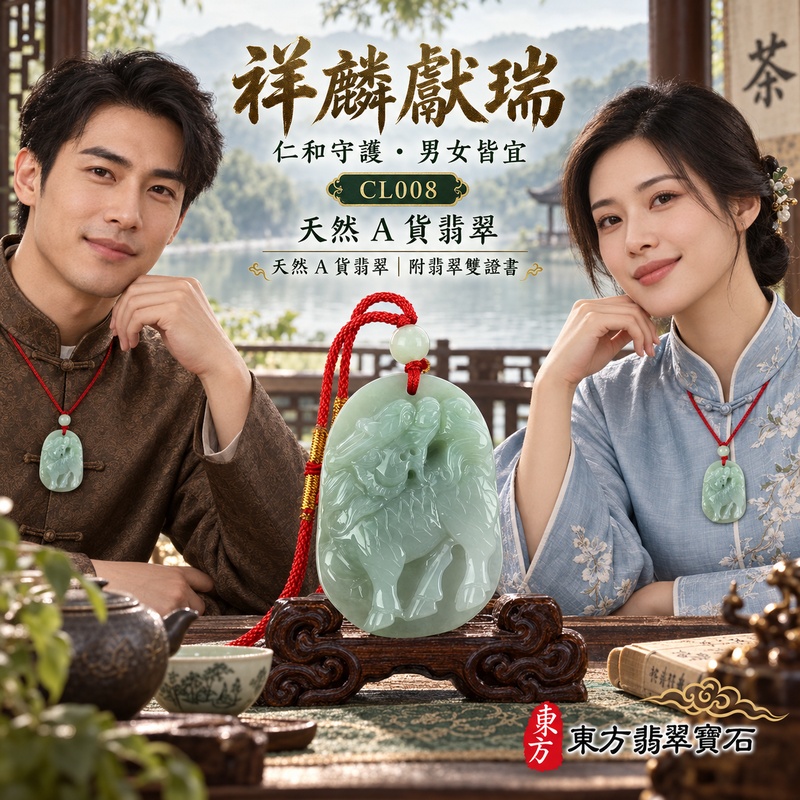 已售出可訂做|翡翠麒麟項鍊玉珮|神獸獻瑞・祥瑞富貴・招福納祥・事業順遂・平安守護・吉祥如意・萬事順遂|天然A貨翡翠・緬甸玉・淡綠・糯種・飄花|麒麟、神獸獻瑞|麒麟玉珮・麒麟玉墜・麒麟吊墜・翡翠麒麟牌・緬甸玉項鍊・A貨翡翠項鍊|CL008|男女翡翠項鍊・送禮收藏|客製化訂做翡翠麒麟玉珮、翡翠麒麟玉墜、翡翠麒麟吊墜、翡翠項鍊玉珮|附A貨翡翠雙證書・東方翡翠寶石 已售出可訂做|翡翠麒麟項鍊玉珮|神獸獻瑞・祥瑞富貴・招福納祥・事業順遂・平安守護・吉祥如意・萬事順遂|天然A貨翡翠・緬甸玉・淡綠・糯種・飄花|麒麟、神獸獻瑞|麒麟玉珮・麒麟玉墜・麒麟吊墜・翡翠麒麟牌・緬甸玉項鍊・A貨翡翠項鍊|CL008|男女翡翠項鍊・送禮收藏|客製化訂做翡翠麒麟玉珮、翡翠麒麟玉墜、翡翠麒麟吊墜、翡翠項鍊玉珮|附A貨翡翠雙證書・東方翡翠寶石