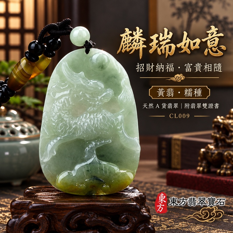 翡翠麒麟項鍊玉珮｜神獸獻瑞・祥瑞富貴・招福納祥・事業順遂・平安守護・吉祥如意・萬事順遂｜天然A貨翡翠・緬甸玉・黃翡・糯種｜祥瑞麒麟帶招財如意｜麒麟玉珮・麒麟玉墜・麒麟吊墜・翡翠麒麟牌・緬甸玉項鍊・A貨翡翠項鍊｜CL009｜男女翡翠項鍊・送禮收藏｜客製化訂做翡翠麒麟玉珮、翡翠麒麟玉墜、翡翠麒麟吊墜、翡翠項鍊玉珮｜附A貨翡翠雙證書・東方翡翠寶石