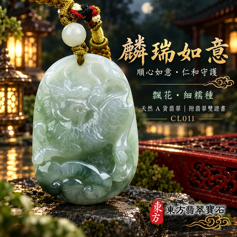 翡翠麒麟項鍊玉珮｜神獸獻瑞・祥瑞富貴・招福納祥・事業順遂・平安守護・吉祥如意・萬事順遂｜天然A貨翡翠・緬甸玉・細糯種・糯種｜祥瑞麒麟帶如意｜麒麟玉珮・麒麟玉墜・麒麟吊墜・翡翠麒麟牌・緬甸玉項鍊・A貨翡翠項鍊｜CL011｜男女翡翠項鍊・送禮收藏｜客製化訂做翡翠麒麟玉珮、翡翠麒麟玉墜、翡翠麒麟吊墜、翡翠項鍊玉珮｜附A貨翡翠雙證書・東方翡翠寶石