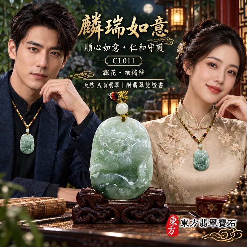 翡翠麒麟項鍊玉珮｜神獸獻瑞・祥瑞富貴・招福納祥・事業順遂・平安守護・吉祥如意・萬事順遂｜天然A貨翡翠・緬甸玉・細糯種・糯種｜祥瑞麒麟帶如意｜麒麟玉珮・麒麟玉墜・麒麟吊墜・翡翠麒麟牌・緬甸玉項鍊・A貨翡翠項鍊｜CL011｜男女翡翠項鍊・送禮收藏｜客製化訂做翡翠麒麟玉珮、翡翠麒麟玉墜、翡翠麒麟吊墜、翡翠項鍊玉珮｜附A貨翡翠雙證書・東方翡翠寶石