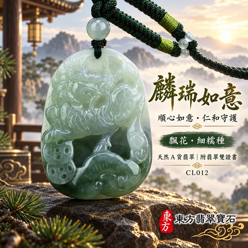 已售出可訂做｜翡翠麒麟項鍊玉珮｜神獸獻瑞・祥瑞富貴・招福納祥・事業順遂・平安守護・吉祥如意・萬事順遂｜天然A貨翡翠・緬甸玉・細糯種・糯種｜富貴麒麟帶如意｜麒麟玉珮・麒麟玉墜・麒麟吊墜・翡翠麒麟牌・緬甸玉項鍊・A貨翡翠項鍊｜CL012｜男女翡翠項鍊・送禮收藏｜客製化訂做翡翠麒麟玉珮、翡翠麒麟玉墜、翡翠麒麟吊墜、翡翠項鍊玉珮｜附A貨翡翠雙證書・東方翡翠寶石