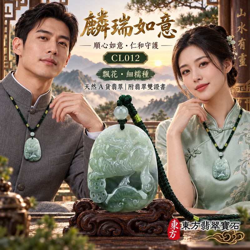 已售出可訂做｜翡翠麒麟項鍊玉珮｜神獸獻瑞・祥瑞富貴・招福納祥・事業順遂・平安守護・吉祥如意・萬事順遂｜天然A貨翡翠・緬甸玉・細糯種・糯種｜富貴麒麟帶如意｜麒麟玉珮・麒麟玉墜・麒麟吊墜・翡翠麒麟牌・緬甸玉項鍊・A貨翡翠項鍊｜CL012｜男女翡翠項鍊・送禮收藏｜客製化訂做翡翠麒麟玉珮、翡翠麒麟玉墜、翡翠麒麟吊墜、翡翠項鍊玉珮｜附A貨翡翠雙證書・東方翡翠寶石