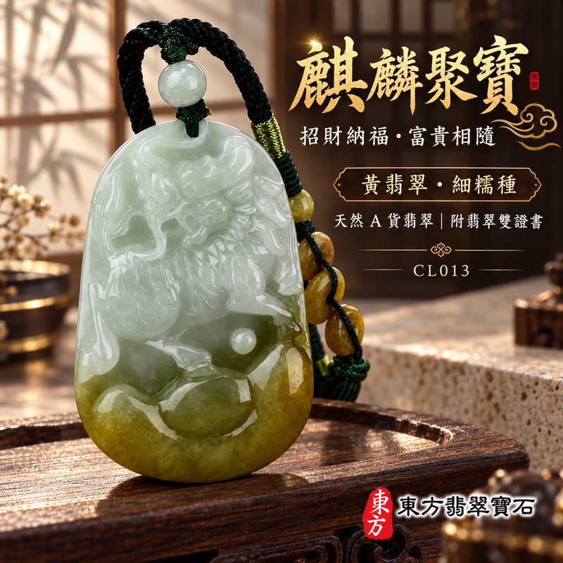 已售出可訂做|翡翠麒麟項鍊玉珮|神獸獻瑞・祥瑞富貴・招福納祥・事業順遂・平安守護・招財進寶・財源廣進|天然A貨翡翠・緬甸玉・黃翡翠・細糯種・糯種|祥瑞麒麟帶元寶|麒麟玉珮・麒麟玉墜・麒麟吊墜・翡翠麒麟牌・緬甸玉項鍊・A貨翡翠項鍊|CL013|男女翡翠項鍊・送禮收藏|客製化訂做翡翠麒麟玉珮、翡翠麒麟玉墜、翡翠麒麟吊墜、翡翠項鍊玉珮|附A貨翡翠雙證書・東方翡翠寶石 已售出可訂做|翡翠麒麟項鍊玉珮|神獸獻瑞・祥瑞富貴・招福納祥・事業順遂・平安守護・招財進寶・財源廣進|天然A貨翡翠・緬甸玉・黃翡翠・細糯種・糯種|祥瑞麒麟帶元寶|麒麟玉珮・麒麟玉墜・麒麟吊墜・翡翠麒麟牌・緬甸玉項鍊・A貨翡翠項鍊|CL013|男女翡翠項鍊・送禮收藏|客製化訂做翡翠麒麟玉珮、翡翠麒麟玉墜、翡翠麒麟吊墜、翡翠項鍊玉珮|附A貨翡翠雙證書・東方翡翠寶石