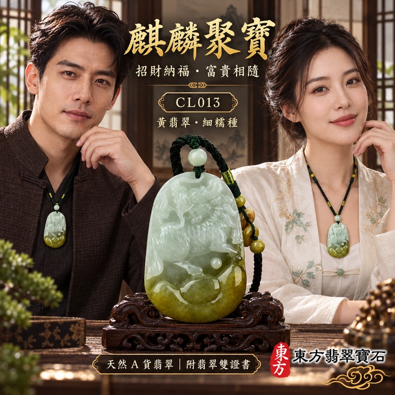 已售出可訂做|翡翠麒麟項鍊玉珮|神獸獻瑞・祥瑞富貴・招福納祥・事業順遂・平安守護・招財進寶・財源廣進|天然A貨翡翠・緬甸玉・黃翡翠・細糯種・糯種|祥瑞麒麟帶元寶|麒麟玉珮・麒麟玉墜・麒麟吊墜・翡翠麒麟牌・緬甸玉項鍊・A貨翡翠項鍊|CL013|男女翡翠項鍊・送禮收藏|客製化訂做翡翠麒麟玉珮、翡翠麒麟玉墜、翡翠麒麟吊墜、翡翠項鍊玉珮|附A貨翡翠雙證書・東方翡翠寶石 已售出可訂做|翡翠麒麟項鍊玉珮|神獸獻瑞・祥瑞富貴・招福納祥・事業順遂・平安守護・招財進寶・財源廣進|天然A貨翡翠・緬甸玉・黃翡翠・細糯種・糯種|祥瑞麒麟帶元寶|麒麟玉珮・麒麟玉墜・麒麟吊墜・翡翠麒麟牌・緬甸玉項鍊・A貨翡翠項鍊|CL013|男女翡翠項鍊・送禮收藏|客製化訂做翡翠麒麟玉珮、翡翠麒麟玉墜、翡翠麒麟吊墜、翡翠項鍊玉珮|附A貨翡翠雙證書・東方翡翠寶石