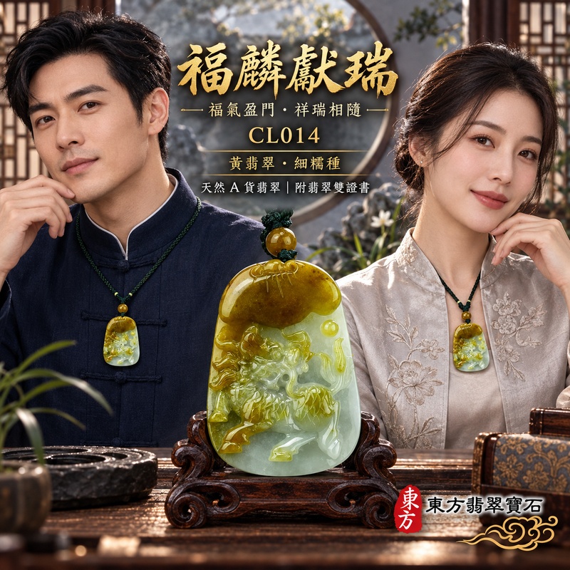 已售出可訂做｜翡翠麒麟項鍊玉珮｜神獸獻瑞・祥瑞富貴・招福納祥・事業順遂・平安守護・福氣臨門・吉祥如意｜天然A貨翡翠・緬甸玉・黃翡翠・細糯種・糯種｜富貴麒麟帶蝙蝠與如意｜麒麟玉珮・麒麟玉墜・麒麟吊墜・翡翠麒麟牌・緬甸玉項鍊・A貨翡翠項鍊｜CL014｜男女翡翠項鍊・送禮收藏｜客製化訂做翡翠麒麟玉珮、翡翠麒麟玉墜、翡翠麒麟吊墜、翡翠項鍊玉珮｜附A貨翡翠雙證書・東方翡翠寶石