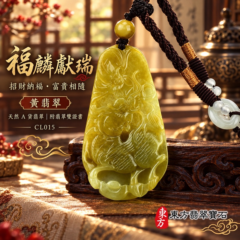 翡翠麒麟項鍊玉珮｜神獸獻瑞・祥瑞富貴・招福納祥・事業順遂・平安守護・福氣臨門・招財進寶｜天然A貨翡翠・緬甸玉・黃翡翠・黃翡｜富貴麒麟帶蝙蝠、招財納福｜麒麟玉珮・麒麟玉墜・麒麟吊墜・翡翠麒麟牌・緬甸玉項鍊・A貨翡翠項鍊｜CL015｜男女翡翠項鍊・送禮收藏｜客製化訂做翡翠麒麟玉珮、翡翠麒麟玉墜、翡翠麒麟吊墜、翡翠項鍊玉珮｜附A貨翡翠雙證書・東方翡翠寶石