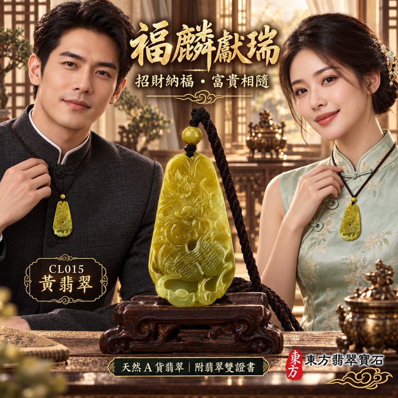 翡翠麒麟項鍊玉珮｜神獸獻瑞・祥瑞富貴・招福納祥・事業順遂・平安守護・福氣臨門・招財進寶｜天然A貨翡翠・緬甸玉・黃翡翠・黃翡｜富貴麒麟帶蝙蝠、招財納福｜麒麟玉珮・麒麟玉墜・麒麟吊墜・翡翠麒麟牌・緬甸玉項鍊・A貨翡翠項鍊｜CL015｜男女翡翠項鍊・送禮收藏｜客製化訂做翡翠麒麟玉珮、翡翠麒麟玉墜、翡翠麒麟吊墜、翡翠項鍊玉珮｜附A貨翡翠雙證書・東方翡翠寶石