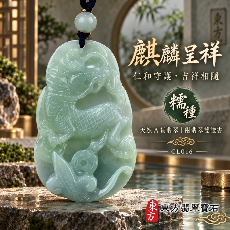 翡翠麒麟項鍊玉珮|神獸獻瑞・祥瑞富貴・招福納祥・事業順遂・平安守護|天然A貨翡翠・緬甸玉・綠色・糯種|神獸獻瑞|麒麟玉珮・麒麟玉墜・麒麟吊墜・翡翠麒麟牌・緬甸玉項鍊・A貨翡翠項鍊|CL016|男女翡翠項鍊・送禮收藏|客製化訂做翡翠麒麟玉珮、翡翠麒麟玉墜、翡翠麒麟吊墜、翡翠項鍊玉珮|附A貨翡翠雙證書・東方翡翠寶石 翡翠麒麟項鍊玉珮|神獸獻瑞・祥瑞富貴・招福納祥・事業順遂・平安守護|天然A貨翡翠・緬甸玉・綠色・糯種|神獸獻瑞|麒麟玉珮・麒麟玉墜・麒麟吊墜・翡翠麒麟牌・緬甸玉項鍊・A貨翡翠項鍊|CL016|男女翡翠項鍊・送禮收藏|客製化訂做翡翠麒麟玉珮、翡翠麒麟玉墜、翡翠麒麟吊墜、翡翠項鍊玉珮|附A貨翡翠雙證書・東方翡翠寶石