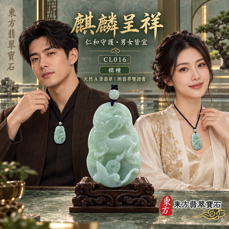 翡翠麒麟項鍊玉珮|神獸獻瑞・祥瑞富貴・招福納祥・事業順遂・平安守護|天然A貨翡翠・緬甸玉・綠色・糯種|神獸獻瑞|麒麟玉珮・麒麟玉墜・麒麟吊墜・翡翠麒麟牌・緬甸玉項鍊・A貨翡翠項鍊|CL016|男女翡翠項鍊・送禮收藏|客製化訂做翡翠麒麟玉珮、翡翠麒麟玉墜、翡翠麒麟吊墜、翡翠項鍊玉珮|附A貨翡翠雙證書・東方翡翠寶石 翡翠麒麟項鍊玉珮|神獸獻瑞・祥瑞富貴・招福納祥・事業順遂・平安守護|天然A貨翡翠・緬甸玉・綠色・糯種|神獸獻瑞|麒麟玉珮・麒麟玉墜・麒麟吊墜・翡翠麒麟牌・緬甸玉項鍊・A貨翡翠項鍊|CL016|男女翡翠項鍊・送禮收藏|客製化訂做翡翠麒麟玉珮、翡翠麒麟玉墜、翡翠麒麟吊墜、翡翠項鍊玉珮|附A貨翡翠雙證書・東方翡翠寶石