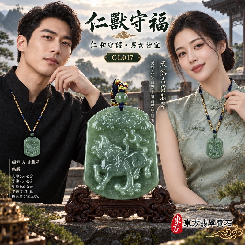 已售出可訂做｜翡翠麒麟項鍊玉珮｜神獸獻瑞・祥瑞富貴・招福納祥・事業順遂・平安守護｜天然A貨翡翠・緬甸玉・豆糯種・糯種｜麒麟｜麒麟玉珮・麒麟玉墜・麒麟吊墜・翡翠麒麟牌・緬甸玉項鍊・A貨翡翠項鍊｜CL017｜男女翡翠項鍊・送禮收藏｜客製化訂做翡翠麒麟玉珮、翡翠麒麟玉墜、翡翠麒麟吊墜、翡翠項鍊玉珮｜附A貨翡翠雙證書・東方翡翠寶石