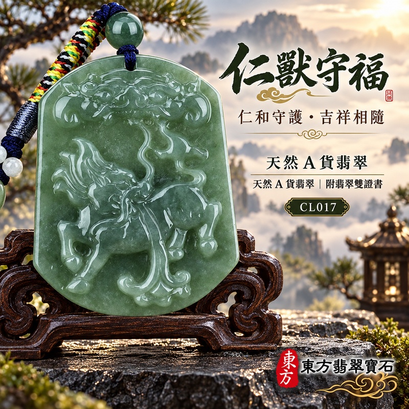 已售出可訂做｜翡翠麒麟項鍊玉珮｜神獸獻瑞・祥瑞富貴・招福納祥・事業順遂・平安守護｜天然A貨翡翠・緬甸玉・豆糯種・糯種｜麒麟｜麒麟玉珮・麒麟玉墜・麒麟吊墜・翡翠麒麟牌・緬甸玉項鍊・A貨翡翠項鍊｜CL017｜男女翡翠項鍊・送禮收藏｜客製化訂做翡翠麒麟玉珮、翡翠麒麟玉墜、翡翠麒麟吊墜、翡翠項鍊玉珮｜附A貨翡翠雙證書・東方翡翠寶石
