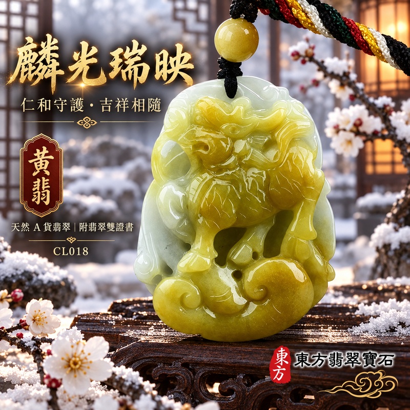 已售出可訂做|翡翠麒麟項鍊玉珮|神獸獻瑞・祥瑞富貴・招福納祥・事業順遂・平安守護・吉祥如意・萬事順遂|天然A貨翡翠・緬甸玉・黃翡・黃翡種|麒麟|麒麟玉珮・麒麟玉墜・麒麟吊墜・翡翠麒麟牌・緬甸玉項鍊・A貨翡翠項鍊|CL018|男女翡翠項鍊・送禮收藏|客製化訂做翡翠麒麟玉珮、翡翠麒麟玉墜、翡翠麒麟吊墜、翡翠項鍊玉珮|附A貨翡翠雙證書・東方翡翠寶石 已售出可訂做|翡翠麒麟項鍊玉珮|神獸獻瑞・祥瑞富貴・招福納祥・事業順遂・平安守護・吉祥如意・萬事順遂|天然A貨翡翠・緬甸玉・黃翡・黃翡種|麒麟|麒麟玉珮・麒麟玉墜・麒麟吊墜・翡翠麒麟牌・緬甸玉項鍊・A貨翡翠項鍊|CL018|男女翡翠項鍊・送禮收藏|客製化訂做翡翠麒麟玉珮、翡翠麒麟玉墜、翡翠麒麟吊墜、翡翠項鍊玉珮|附A貨翡翠雙證書・東方翡翠寶石