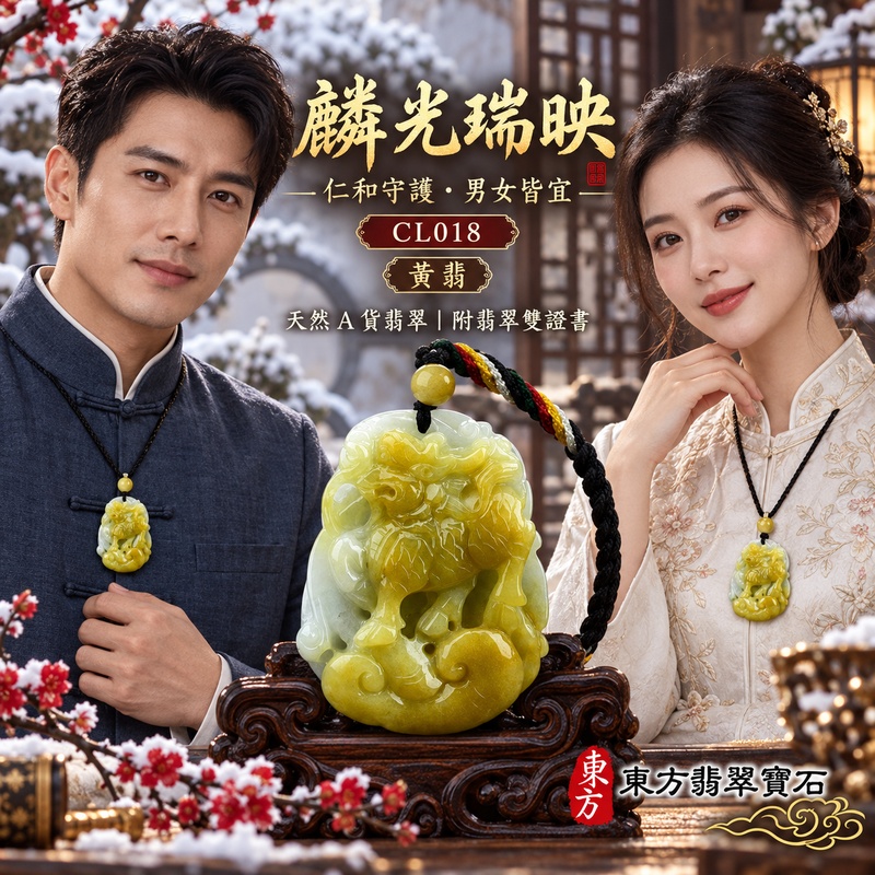 已售出可訂做|翡翠麒麟項鍊玉珮|神獸獻瑞・祥瑞富貴・招福納祥・事業順遂・平安守護・吉祥如意・萬事順遂|天然A貨翡翠・緬甸玉・黃翡・黃翡種|麒麟|麒麟玉珮・麒麟玉墜・麒麟吊墜・翡翠麒麟牌・緬甸玉項鍊・A貨翡翠項鍊|CL018|男女翡翠項鍊・送禮收藏|客製化訂做翡翠麒麟玉珮、翡翠麒麟玉墜、翡翠麒麟吊墜、翡翠項鍊玉珮|附A貨翡翠雙證書・東方翡翠寶石 已售出可訂做|翡翠麒麟項鍊玉珮|神獸獻瑞・祥瑞富貴・招福納祥・事業順遂・平安守護・吉祥如意・萬事順遂|天然A貨翡翠・緬甸玉・黃翡・黃翡種|麒麟|麒麟玉珮・麒麟玉墜・麒麟吊墜・翡翠麒麟牌・緬甸玉項鍊・A貨翡翠項鍊|CL018|男女翡翠項鍊・送禮收藏|客製化訂做翡翠麒麟玉珮、翡翠麒麟玉墜、翡翠麒麟吊墜、翡翠項鍊玉珮|附A貨翡翠雙證書・東方翡翠寶石