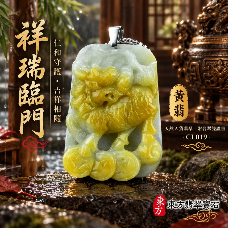 翡翠麒麟項鍊玉珮｜神獸獻瑞・祥瑞富貴・招福納祥・事業順遂・平安守護・吉祥如意・萬事順遂｜天然A貨翡翠・緬甸玉・黃翡｜麒麟｜麒麟玉珮・麒麟玉墜・麒麟吊墜・翡翠麒麟牌・緬甸玉項鍊・A貨翡翠項鍊｜CL019｜男女翡翠項鍊・送禮收藏｜客製化訂做翡翠麒麟玉珮、翡翠麒麟玉墜、翡翠麒麟吊墜、翡翠項鍊玉珮｜附A貨翡翠雙證書・東方翡翠寶石