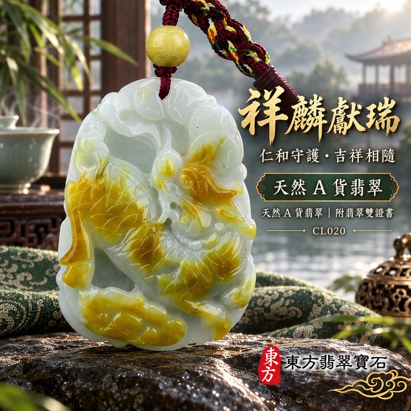 已售出可訂做｜翡翠麒麟項鍊玉珮｜神獸獻瑞・祥瑞富貴・招福納祥・事業順遂・平安守護・吉祥如意・萬事順遂｜天然A貨翡翠・緬甸玉・黃翡・黃翡種｜麒麟｜麒麟玉珮・麒麟玉墜・麒麟吊墜・翡翠麒麟牌・緬甸玉項鍊・A貨翡翠項鍊｜CL020｜男女翡翠項鍊・送禮收藏｜客製化訂做翡翠麒麟玉珮、翡翠麒麟玉墜、翡翠麒麟吊墜、翡翠項鍊玉珮｜附A貨翡翠雙證書・東方翡翠寶石