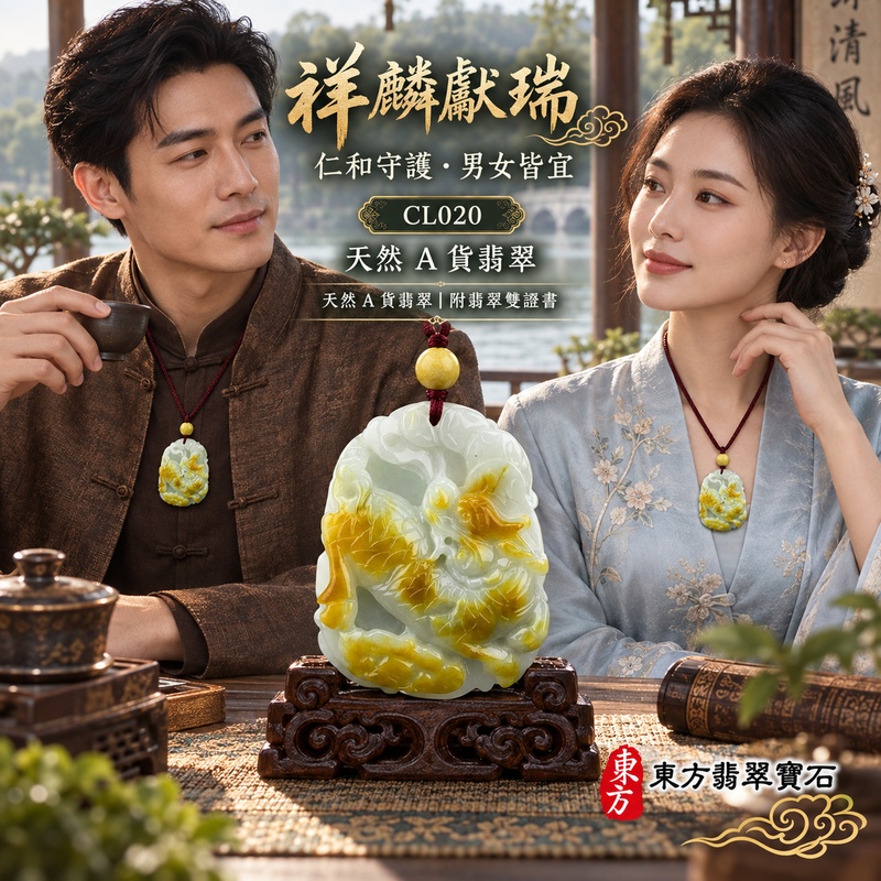 已售出可訂做｜翡翠麒麟項鍊玉珮｜神獸獻瑞・祥瑞富貴・招福納祥・事業順遂・平安守護・吉祥如意・萬事順遂｜天然A貨翡翠・緬甸玉・黃翡・黃翡種｜麒麟｜麒麟玉珮・麒麟玉墜・麒麟吊墜・翡翠麒麟牌・緬甸玉項鍊・A貨翡翠項鍊｜CL020｜男女翡翠項鍊・送禮收藏｜客製化訂做翡翠麒麟玉珮、翡翠麒麟玉墜、翡翠麒麟吊墜、翡翠項鍊玉珮｜附A貨翡翠雙證書・東方翡翠寶石