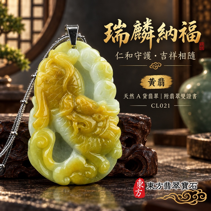 翡翠麒麟項鍊玉珮|神獸獻瑞・祥瑞富貴・招福納祥・事業順遂・平安守護・吉祥如意・萬事順遂|天然A貨翡翠・緬甸玉・黃翡|麒麟|麒麟玉珮・麒麟玉墜・麒麟吊墜・翡翠麒麟牌・緬甸玉項鍊・A貨翡翠項鍊|CL021|男女翡翠項鍊・送禮收藏|客製化訂做翡翠麒麟玉珮、翡翠麒麟玉墜、翡翠麒麟吊墜、翡翠項鍊玉珮|附A貨翡翠雙證書・東方翡翠寶石 翡翠麒麟項鍊玉珮|神獸獻瑞・祥瑞富貴・招福納祥・事業順遂・平安守護・吉祥如意・萬事順遂|天然A貨翡翠・緬甸玉・黃翡|麒麟|麒麟玉珮・麒麟玉墜・麒麟吊墜・翡翠麒麟牌・緬甸玉項鍊・A貨翡翠項鍊|CL021|男女翡翠項鍊・送禮收藏|客製化訂做翡翠麒麟玉珮、翡翠麒麟玉墜、翡翠麒麟吊墜、翡翠項鍊玉珮|附A貨翡翠雙證書・東方翡翠寶石