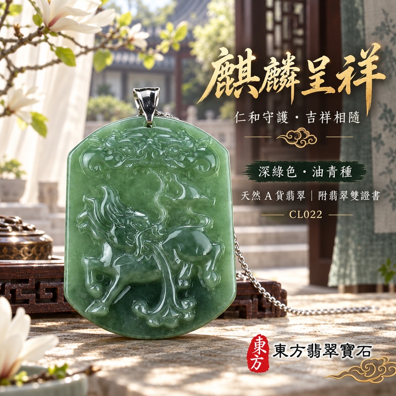 翡翠麒麟項鍊玉珮|神獸獻瑞・祥瑞富貴・招福納祥・事業順遂・平安守護|天然A貨翡翠・緬甸玉・深綠色・油青種|神獸獻瑞|麒麟玉珮・麒麟玉墜・麒麟吊墜・翡翠麒麟牌・緬甸玉項鍊・A貨翡翠項鍊|CL022|男女翡翠項鍊・送禮收藏|客製化訂做翡翠麒麟玉珮、翡翠麒麟玉墜、翡翠麒麟吊墜、翡翠項鍊玉珮|附A貨翡翠雙證書・東方翡翠寶石 翡翠麒麟項鍊玉珮|神獸獻瑞・祥瑞富貴・招福納祥・事業順遂・平安守護|天然A貨翡翠・緬甸玉・深綠色・油青種|神獸獻瑞|麒麟玉珮・麒麟玉墜・麒麟吊墜・翡翠麒麟牌・緬甸玉項鍊・A貨翡翠項鍊|CL022|男女翡翠項鍊・送禮收藏|客製化訂做翡翠麒麟玉珮、翡翠麒麟玉墜、翡翠麒麟吊墜、翡翠項鍊玉珮|附A貨翡翠雙證書・東方翡翠寶石