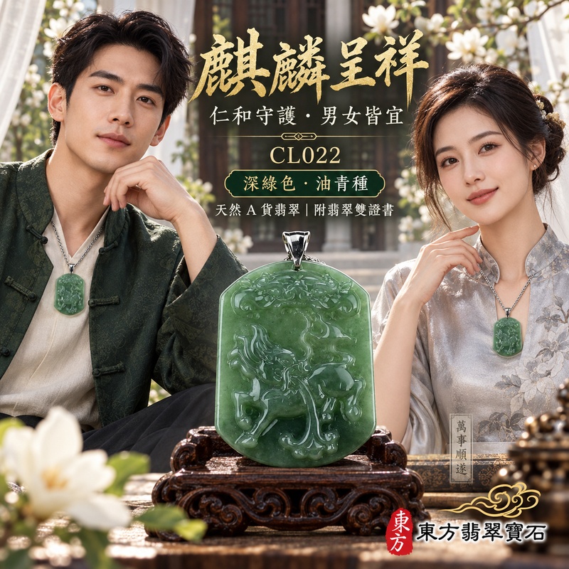 翡翠麒麟項鍊玉珮|神獸獻瑞・祥瑞富貴・招福納祥・事業順遂・平安守護|天然A貨翡翠・緬甸玉・深綠色・油青種|神獸獻瑞|麒麟玉珮・麒麟玉墜・麒麟吊墜・翡翠麒麟牌・緬甸玉項鍊・A貨翡翠項鍊|CL022|男女翡翠項鍊・送禮收藏|客製化訂做翡翠麒麟玉珮、翡翠麒麟玉墜、翡翠麒麟吊墜、翡翠項鍊玉珮|附A貨翡翠雙證書・東方翡翠寶石 翡翠麒麟項鍊玉珮|神獸獻瑞・祥瑞富貴・招福納祥・事業順遂・平安守護|天然A貨翡翠・緬甸玉・深綠色・油青種|神獸獻瑞|麒麟玉珮・麒麟玉墜・麒麟吊墜・翡翠麒麟牌・緬甸玉項鍊・A貨翡翠項鍊|CL022|男女翡翠項鍊・送禮收藏|客製化訂做翡翠麒麟玉珮、翡翠麒麟玉墜、翡翠麒麟吊墜、翡翠項鍊玉珮|附A貨翡翠雙證書・東方翡翠寶石