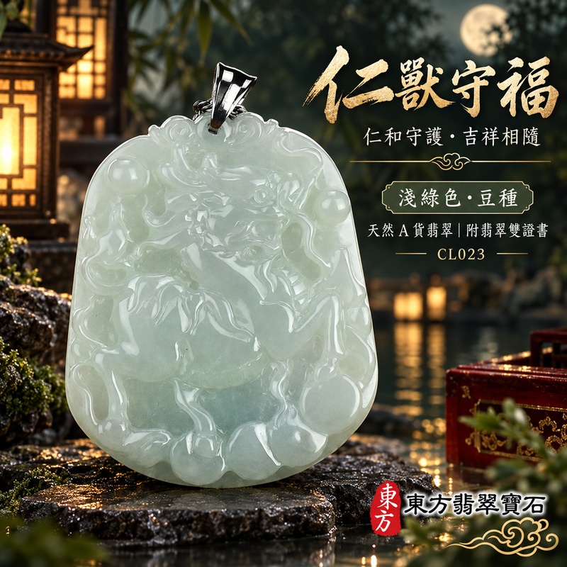 翡翠麒麟項鍊玉珮｜神獸獻瑞・祥瑞富貴・招福納祥・事業順遂・平安守護｜天然A貨翡翠・緬甸玉・淺綠色・細豆種・豆種｜神獸獻瑞｜麒麟玉珮・麒麟玉墜・麒麟吊墜・翡翠麒麟牌・緬甸玉項鍊・A貨翡翠項鍊｜CL023｜男女翡翠項鍊・送禮收藏｜客製化訂做翡翠麒麟玉珮、翡翠麒麟玉墜、翡翠麒麟吊墜、翡翠項鍊玉珮｜附A貨翡翠雙證書・東方翡翠寶石