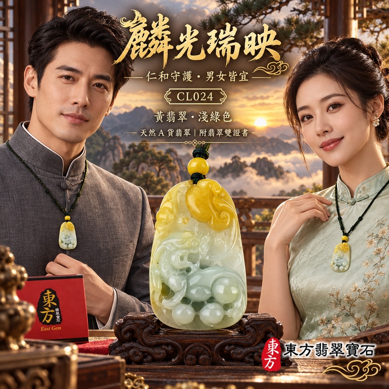 翡翠麒麟項鍊玉珮｜神獸獻瑞・祥瑞富貴・招福納祥・事業順遂・平安守護｜天然A貨翡翠・緬甸玉・淺綠色・細糯種・糯種・帶黃翡翠｜神獸獻瑞｜麒麟玉珮・麒麟玉墜・麒麟吊墜・翡翠麒麟牌・緬甸玉項鍊・A貨翡翠項鍊｜CL024｜男女翡翠項鍊・送禮收藏｜客製化訂做翡翠麒麟玉珮、翡翠麒麟玉墜、翡翠麒麟吊墜、翡翠項鍊玉珮｜附A貨翡翠雙證書・東方翡翠寶石