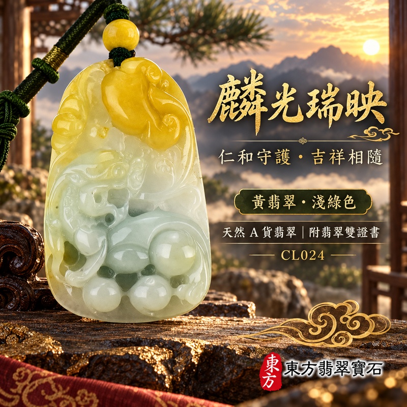 翡翠麒麟項鍊玉珮｜神獸獻瑞・祥瑞富貴・招福納祥・事業順遂・平安守護｜天然A貨翡翠・緬甸玉・淺綠色・細糯種・糯種・帶黃翡翠｜神獸獻瑞｜麒麟玉珮・麒麟玉墜・麒麟吊墜・翡翠麒麟牌・緬甸玉項鍊・A貨翡翠項鍊｜CL024｜男女翡翠項鍊・送禮收藏｜客製化訂做翡翠麒麟玉珮、翡翠麒麟玉墜、翡翠麒麟吊墜、翡翠項鍊玉珮｜附A貨翡翠雙證書・東方翡翠寶石