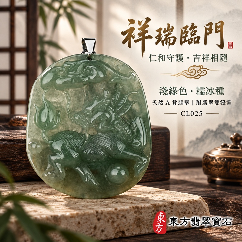 翡翠麒麟項鍊玉珮｜神獸獻瑞・祥瑞富貴・招福納祥・事業順遂・平安守護｜天然A貨翡翠・緬甸玉・淺綠色・糯冰種｜神獸獻瑞｜麒麟玉珮・麒麟玉墜・麒麟吊墜・翡翠麒麟牌・緬甸玉項鍊・A貨翡翠項鍊｜CL025｜男女翡翠項鍊・送禮收藏｜客製化訂做翡翠麒麟玉珮、翡翠麒麟玉墜、翡翠麒麟吊墜、翡翠項鍊玉珮｜附A貨翡翠雙證書・東方翡翠寶石