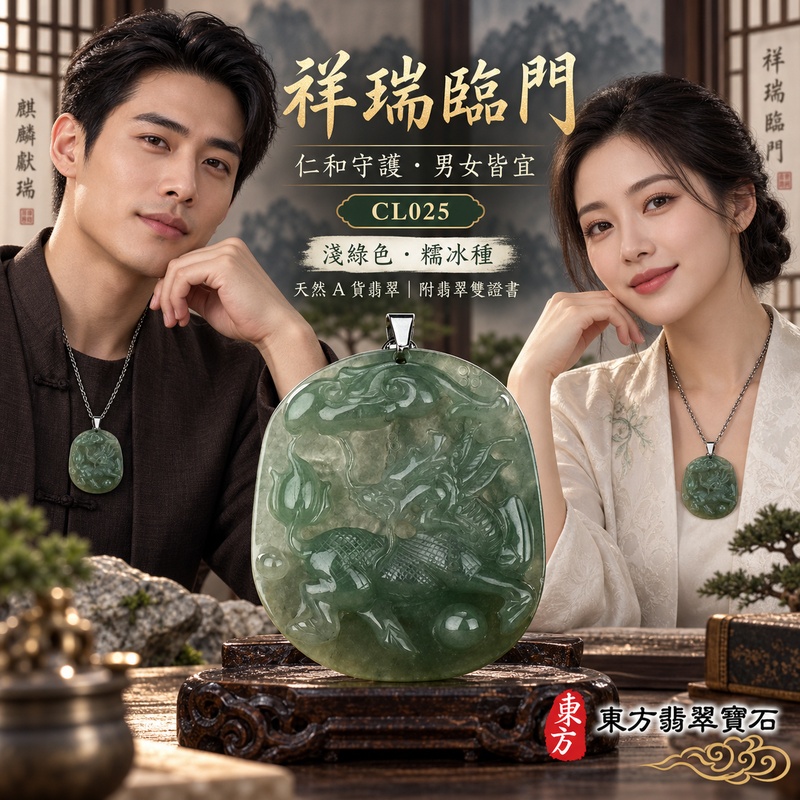 翡翠麒麟項鍊玉珮｜神獸獻瑞・祥瑞富貴・招福納祥・事業順遂・平安守護｜天然A貨翡翠・緬甸玉・淺綠色・糯冰種｜神獸獻瑞｜麒麟玉珮・麒麟玉墜・麒麟吊墜・翡翠麒麟牌・緬甸玉項鍊・A貨翡翠項鍊｜CL025｜男女翡翠項鍊・送禮收藏｜客製化訂做翡翠麒麟玉珮、翡翠麒麟玉墜、翡翠麒麟吊墜、翡翠項鍊玉珮｜附A貨翡翠雙證書・東方翡翠寶石