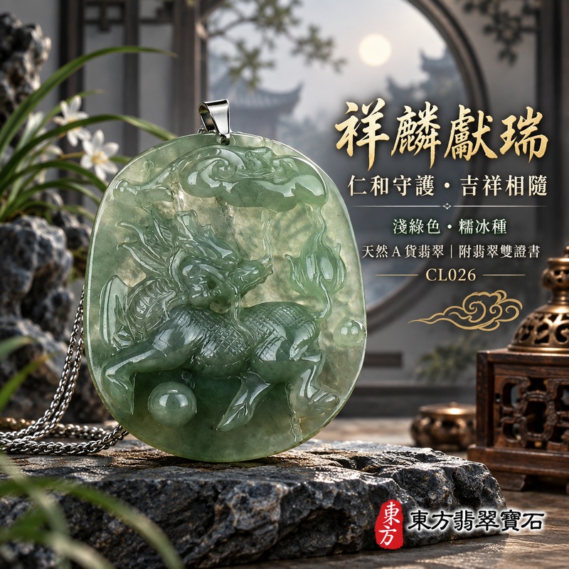 翡翠麒麟項鍊玉珮｜神獸獻瑞・祥瑞富貴・招福納祥・事業順遂・平安守護｜天然A貨翡翠・緬甸玉・淺綠色・糯冰種｜神獸獻瑞｜麒麟玉珮・麒麟玉墜・麒麟吊墜・翡翠麒麟牌・緬甸玉項鍊・A貨翡翠項鍊｜CL026｜男女翡翠項鍊・送禮收藏｜客製化訂做翡翠麒麟玉珮、翡翠麒麟玉墜、翡翠麒麟吊墜、翡翠項鍊玉珮｜附A貨翡翠雙證書・東方翡翠寶石