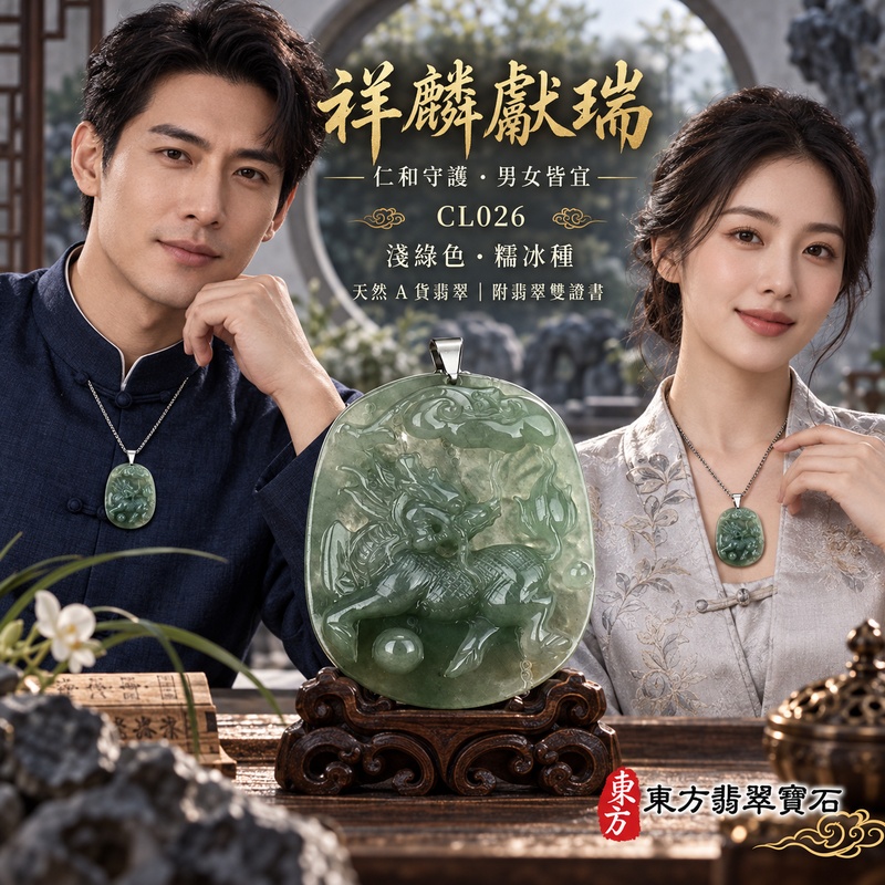翡翠麒麟項鍊玉珮｜神獸獻瑞・祥瑞富貴・招福納祥・事業順遂・平安守護｜天然A貨翡翠・緬甸玉・淺綠色・糯冰種｜神獸獻瑞｜麒麟玉珮・麒麟玉墜・麒麟吊墜・翡翠麒麟牌・緬甸玉項鍊・A貨翡翠項鍊｜CL026｜男女翡翠項鍊・送禮收藏｜客製化訂做翡翠麒麟玉珮、翡翠麒麟玉墜、翡翠麒麟吊墜、翡翠項鍊玉珮｜附A貨翡翠雙證書・東方翡翠寶石