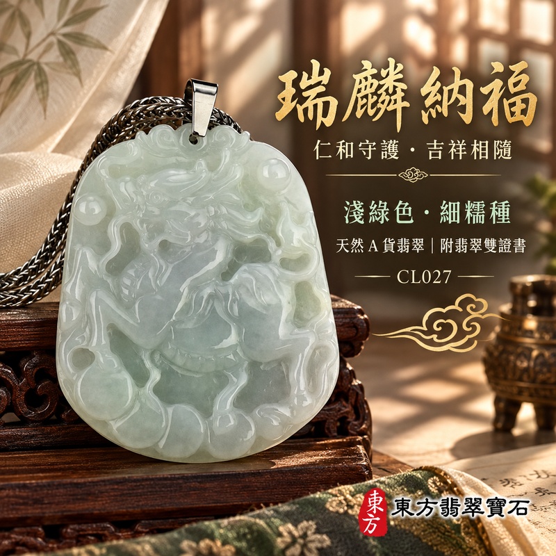 翡翠麒麟項鍊玉珮|神獸獻瑞・祥瑞富貴・招福納祥・事業順遂・平安守護|天然A貨翡翠・緬甸玉・淺綠色・細糯種・糯種|神獸獻瑞|麒麟玉珮・麒麟玉墜・麒麟吊墜・翡翠麒麟牌・緬甸玉項鍊・A貨翡翠項鍊|CL027|男女翡翠項鍊・送禮收藏|客製化訂做翡翠麒麟玉珮、翡翠麒麟玉墜、翡翠麒麟吊墜、翡翠項鍊玉珮|附A貨翡翠雙證書・東方翡翠寶石 翡翠麒麟項鍊玉珮|神獸獻瑞・祥瑞富貴・招福納祥・事業順遂・平安守護|天然A貨翡翠・緬甸玉・淺綠色・細糯種・糯種|神獸獻瑞|麒麟玉珮・麒麟玉墜・麒麟吊墜・翡翠麒麟牌・緬甸玉項鍊・A貨翡翠項鍊|CL027|男女翡翠項鍊・送禮收藏|客製化訂做翡翠麒麟玉珮、翡翠麒麟玉墜、翡翠麒麟吊墜、翡翠項鍊玉珮|附A貨翡翠雙證書・東方翡翠寶石