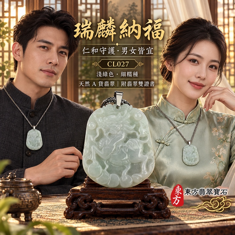 翡翠麒麟項鍊玉珮|神獸獻瑞・祥瑞富貴・招福納祥・事業順遂・平安守護|天然A貨翡翠・緬甸玉・淺綠色・細糯種・糯種|神獸獻瑞|麒麟玉珮・麒麟玉墜・麒麟吊墜・翡翠麒麟牌・緬甸玉項鍊・A貨翡翠項鍊|CL027|男女翡翠項鍊・送禮收藏|客製化訂做翡翠麒麟玉珮、翡翠麒麟玉墜、翡翠麒麟吊墜、翡翠項鍊玉珮|附A貨翡翠雙證書・東方翡翠寶石 翡翠麒麟項鍊玉珮|神獸獻瑞・祥瑞富貴・招福納祥・事業順遂・平安守護|天然A貨翡翠・緬甸玉・淺綠色・細糯種・糯種|神獸獻瑞|麒麟玉珮・麒麟玉墜・麒麟吊墜・翡翠麒麟牌・緬甸玉項鍊・A貨翡翠項鍊|CL027|男女翡翠項鍊・送禮收藏|客製化訂做翡翠麒麟玉珮、翡翠麒麟玉墜、翡翠麒麟吊墜、翡翠項鍊玉珮|附A貨翡翠雙證書・東方翡翠寶石