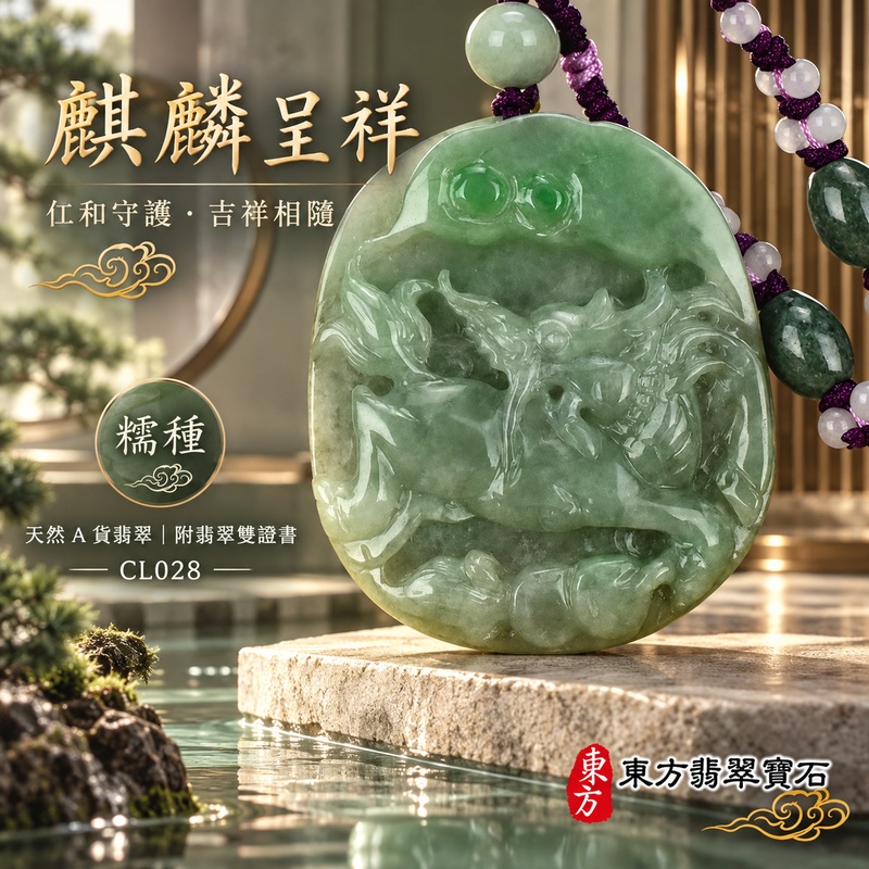 翡翠麒麟項鍊玉珮|神獸獻瑞・祥瑞富貴・招福納祥・事業順遂・平安守護|天然A貨翡翠・緬甸玉・綠色・糯種|神獸獻瑞|麒麟玉珮・麒麟玉墜・麒麟吊墜・翡翠麒麟牌・緬甸玉項鍊・A貨翡翠項鍊|CL028|男女翡翠項鍊・送禮收藏|客製化訂做翡翠麒麟玉珮、翡翠麒麟玉墜、翡翠麒麟吊墜、翡翠項鍊玉珮|附A貨翡翠雙證書・東方翡翠寶石 翡翠麒麟項鍊玉珮|神獸獻瑞・祥瑞富貴・招福納祥・事業順遂・平安守護|天然A貨翡翠・緬甸玉・綠色・糯種|神獸獻瑞|麒麟玉珮・麒麟玉墜・麒麟吊墜・翡翠麒麟牌・緬甸玉項鍊・A貨翡翠項鍊|CL028|男女翡翠項鍊・送禮收藏|客製化訂做翡翠麒麟玉珮、翡翠麒麟玉墜、翡翠麒麟吊墜、翡翠項鍊玉珮|附A貨翡翠雙證書・東方翡翠寶石