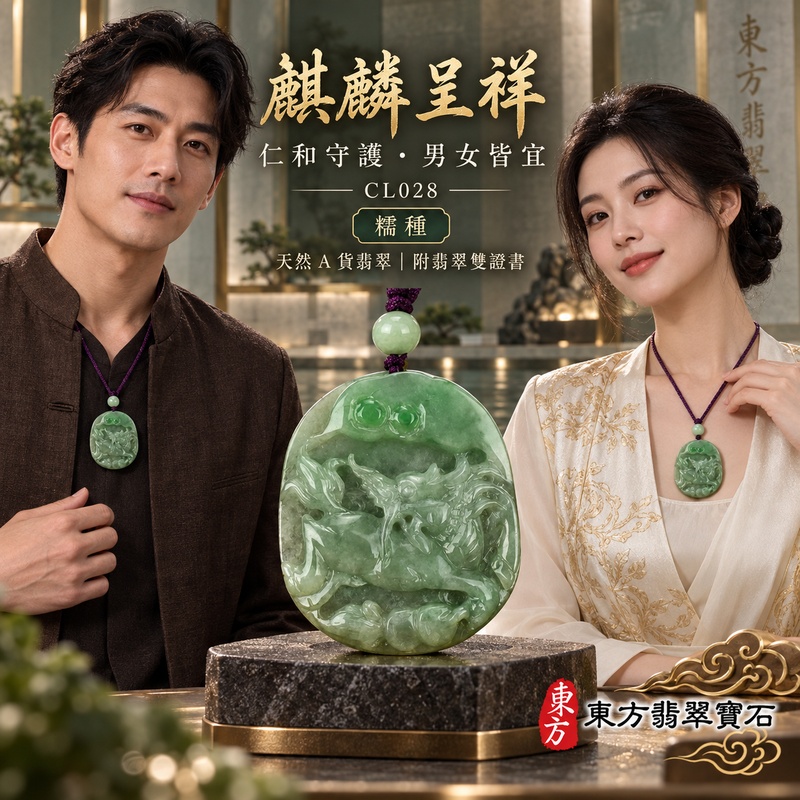 翡翠麒麟項鍊玉珮|神獸獻瑞・祥瑞富貴・招福納祥・事業順遂・平安守護|天然A貨翡翠・緬甸玉・綠色・糯種|神獸獻瑞|麒麟玉珮・麒麟玉墜・麒麟吊墜・翡翠麒麟牌・緬甸玉項鍊・A貨翡翠項鍊|CL028|男女翡翠項鍊・送禮收藏|客製化訂做翡翠麒麟玉珮、翡翠麒麟玉墜、翡翠麒麟吊墜、翡翠項鍊玉珮|附A貨翡翠雙證書・東方翡翠寶石 翡翠麒麟項鍊玉珮|神獸獻瑞・祥瑞富貴・招福納祥・事業順遂・平安守護|天然A貨翡翠・緬甸玉・綠色・糯種|神獸獻瑞|麒麟玉珮・麒麟玉墜・麒麟吊墜・翡翠麒麟牌・緬甸玉項鍊・A貨翡翠項鍊|CL028|男女翡翠項鍊・送禮收藏|客製化訂做翡翠麒麟玉珮、翡翠麒麟玉墜、翡翠麒麟吊墜、翡翠項鍊玉珮|附A貨翡翠雙證書・東方翡翠寶石