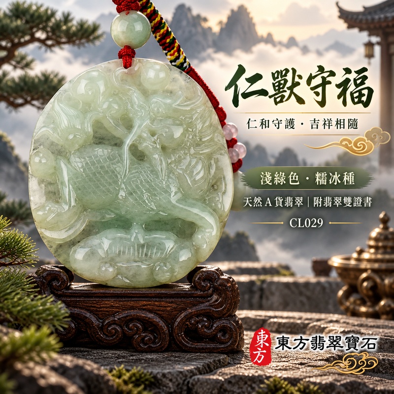 已售出可訂做|翡翠麒麟項鍊玉珮|神獸獻瑞・祥瑞富貴・招福納祥・事業順遂・平安守護|天然A貨翡翠・緬甸玉・淺綠色・糯冰種|神獸獻瑞|麒麟玉珮・麒麟玉墜・麒麟吊墜・翡翠麒麟牌・緬甸玉項鍊・A貨翡翠項鍊|CL029|男女翡翠項鍊・送禮收藏|客製化訂做翡翠麒麟玉珮、翡翠麒麟玉墜、翡翠麒麟吊墜、翡翠項鍊玉珮|附A貨翡翠雙證書・東方翡翠寶石 已售出可訂做|翡翠麒麟項鍊玉珮|神獸獻瑞・祥瑞富貴・招福納祥・事業順遂・平安守護|天然A貨翡翠・緬甸玉・淺綠色・糯冰種|神獸獻瑞|麒麟玉珮・麒麟玉墜・麒麟吊墜・翡翠麒麟牌・緬甸玉項鍊・A貨翡翠項鍊|CL029|男女翡翠項鍊・送禮收藏|客製化訂做翡翠麒麟玉珮、翡翠麒麟玉墜、翡翠麒麟吊墜、翡翠項鍊玉珮|附A貨翡翠雙證書・東方翡翠寶石